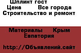 Шплинт гост 397-79  › Цена ­ 50 - Все города Строительство и ремонт » Материалы   . Крым,Евпатория